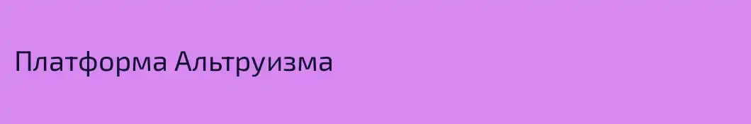 Платформа Альтруизма